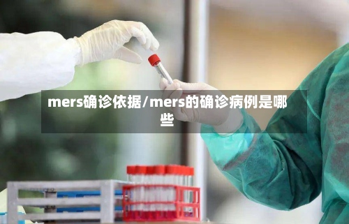 mers确诊依据/mers的确诊病例是哪些-第2张图片