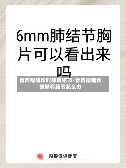 骨肉瘤确诊时肺有结节/骨肉瘤确诊时肺有结节怎么办