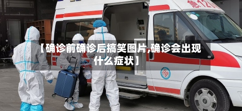 【确诊前确诊后搞笑图片,确诊会出现什么症状】-第2张图片
