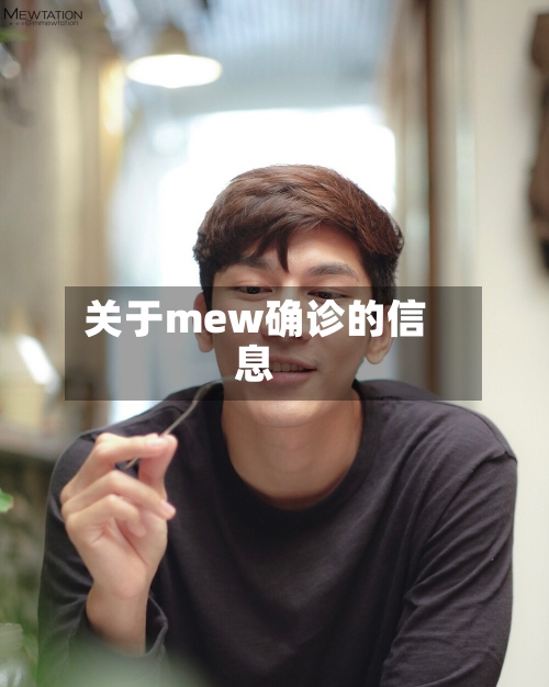 关于mew确诊的信息