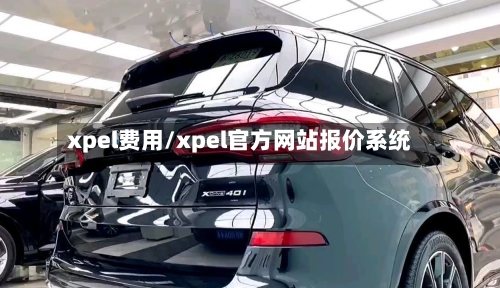 xpel费用/xpel官方网站报价系统-第2张图片