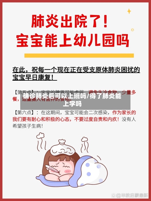 确诊肺炎后可以上班吗/得了肺炎能上学吗-第3张图片
