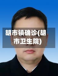 胡市镇确诊(胡市卫生院)-第2张图片