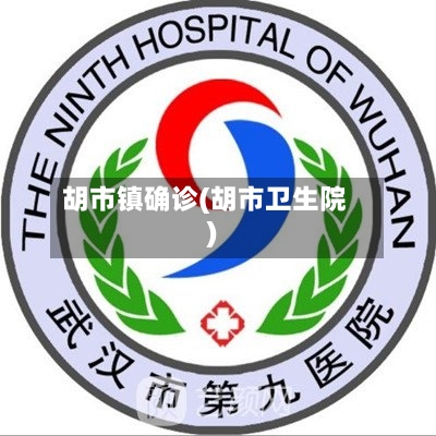 胡市镇确诊(胡市卫生院)-第3张图片