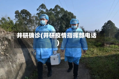 井研确诊(井研疫情指挥部电话)-第2张图片