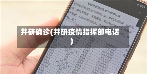 井研确诊(井研疫情指挥部电话)
