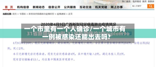 一个市里有一个人确诊/一个城市有一例被感染还能出去吗?-第3张图片