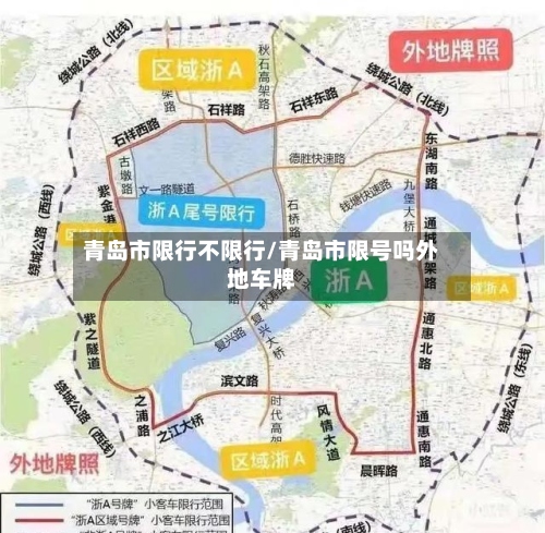 青岛市限行不限行/青岛市限号吗外地车牌-第2张图片