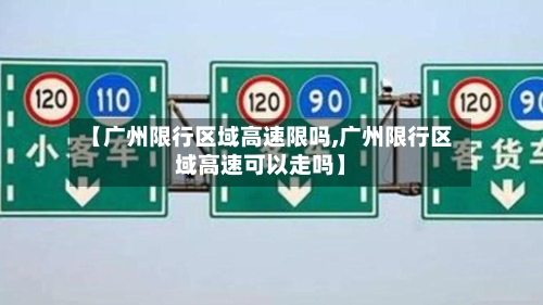 【广州限行区域高速限吗,广州限行区域高速可以走吗】