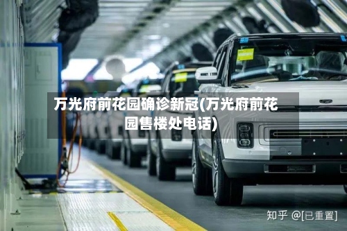 万光府前花园确诊新冠(万光府前花园售楼处电话)-第2张图片