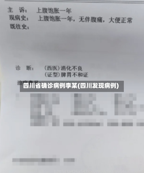 四川省确诊病例李某(四川发现病例)-第2张图片