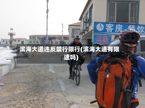 滨海大道违反禁行限行(滨海大道有限速吗)-第2张图片