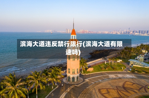 滨海大道违反禁行限行(滨海大道有限速吗)