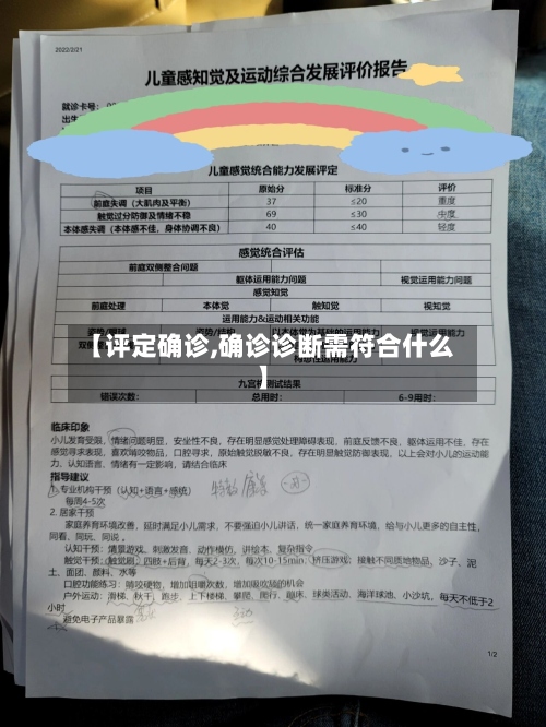 【评定确诊,确诊诊断需符合什么】
