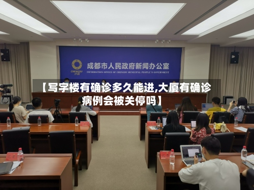 【写字楼有确诊多久能进,大厦有确诊病例会被关停吗】-第3张图片