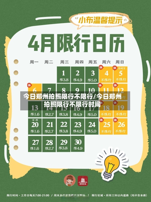 今日郑州拍照限行不限行/今日郑州拍照限行不限行时间-第2张图片