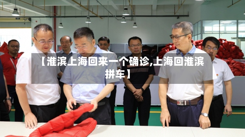 【淮滨上海回来一个确诊,上海回淮滨拼车】-第2张图片