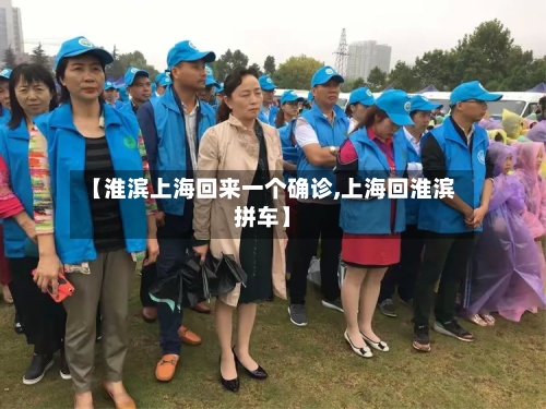 【淮滨上海回来一个确诊,上海回淮滨拼车】