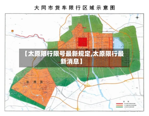 【太原限行限号最新规定,太原限行最新消息】-第3张图片