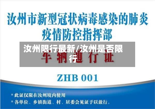 汝州限行最新/汝州是否限行
