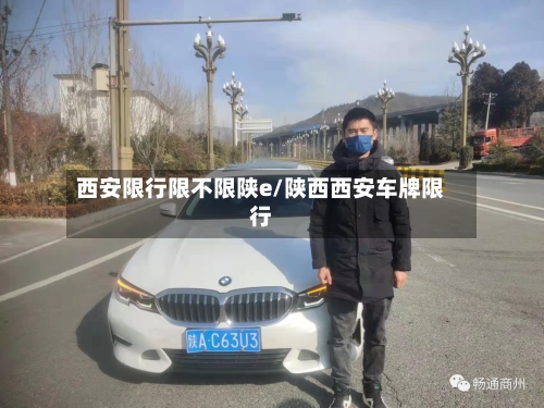 西安限行限不限陕e/陕西西安车牌限行