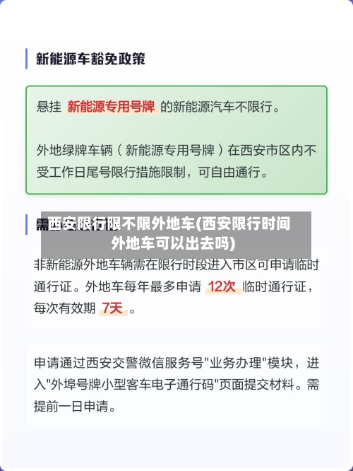 西安限行限不限外地车(西安限行时间外地车可以出去吗)