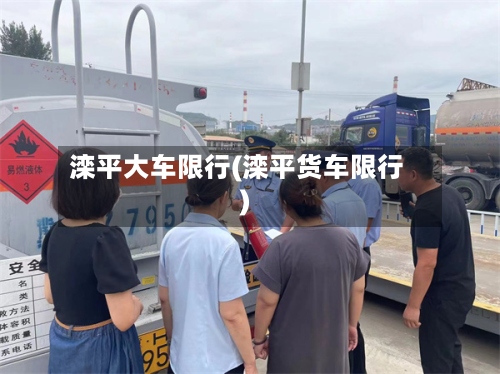 滦平大车限行(滦平货车限行)-第2张图片