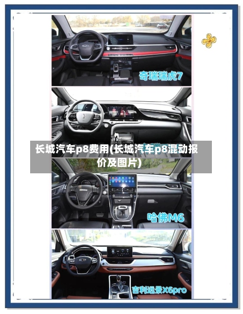 长城汽车p8费用(长城汽车p8混动报价及图片)-第3张图片