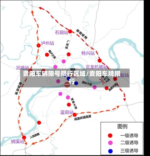 贵阳车辆限号限行区域/贵阳车牌限行-第2张图片