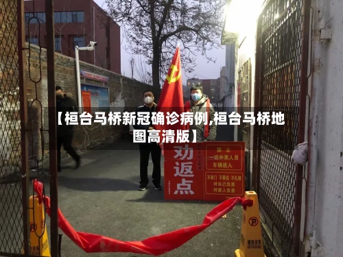 【桓台马桥新冠确诊病例,桓台马桥地图高清版】