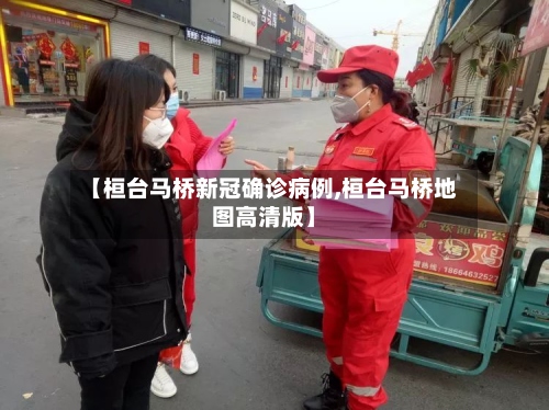 【桓台马桥新冠确诊病例,桓台马桥地图高清版】-第2张图片