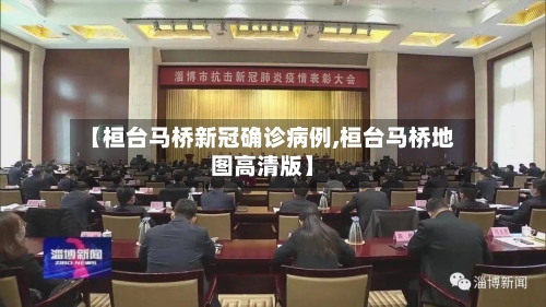 【桓台马桥新冠确诊病例,桓台马桥地图高清版】-第3张图片