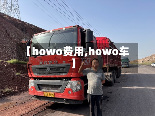 【howo费用,howo车】-第2张图片