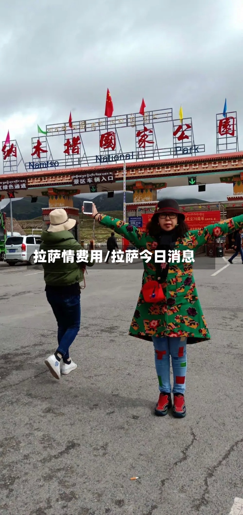 拉萨情费用/拉萨今日消息