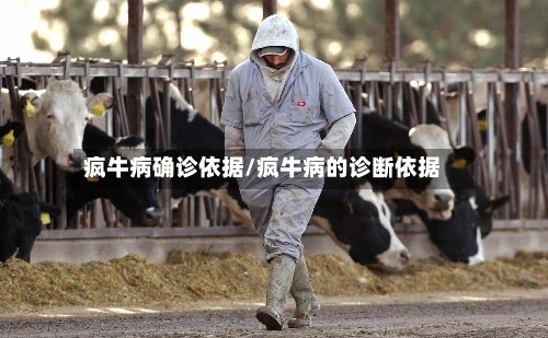疯牛病确诊依据/疯牛病的诊断依据-第2张图片