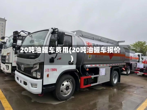 20吨油罐车费用(20吨油罐车报价)-第3张图片