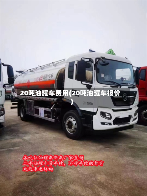 20吨油罐车费用(20吨油罐车报价)-第2张图片