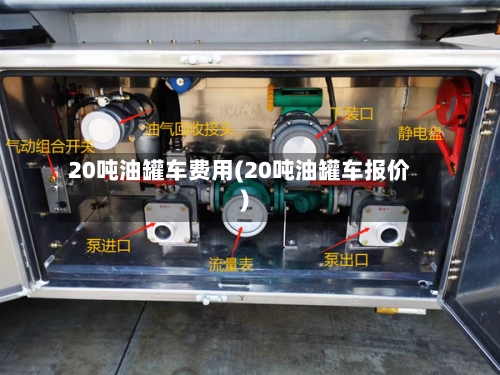 20吨油罐车费用(20吨油罐车报价)