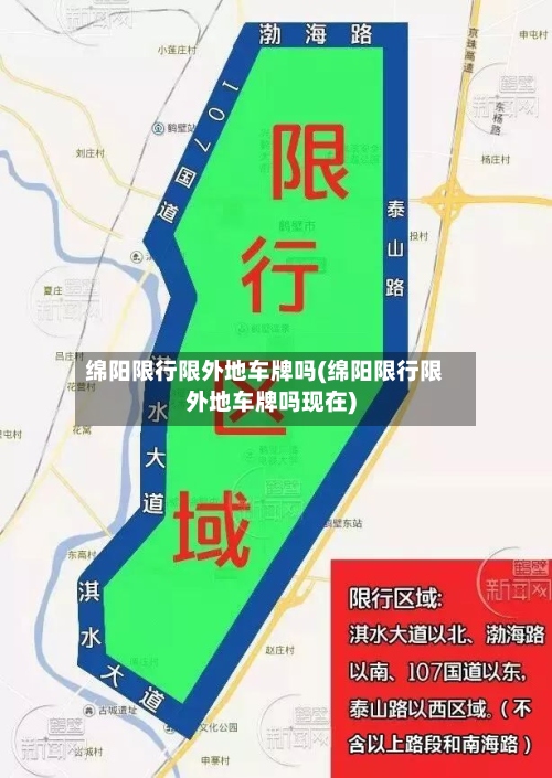 绵阳限行限外地车牌吗(绵阳限行限外地车牌吗现在)