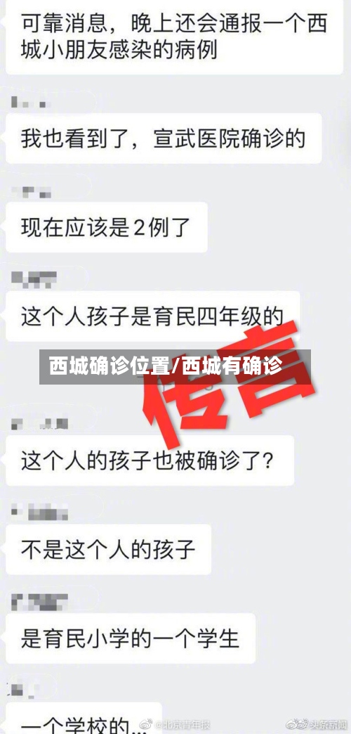 西城确诊位置/西城有确诊