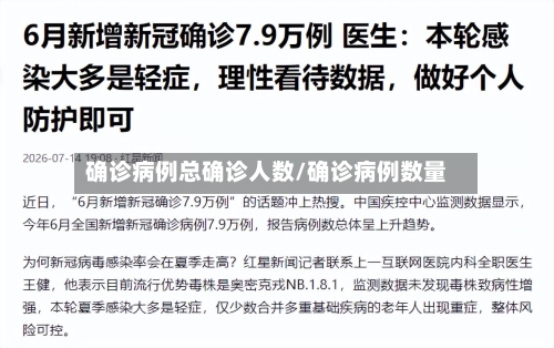 确诊病例总确诊人数/确诊病例数量-第3张图片