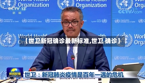 【世卫新冠确诊最新标准,世卫 确诊】-第3张图片