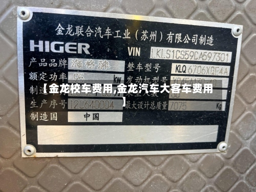 【金龙校车费用,金龙汽车大客车费用】-第2张图片