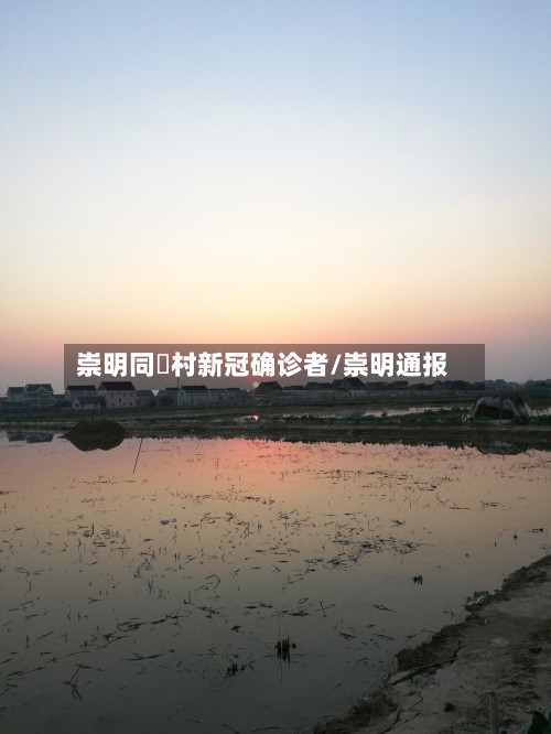 崇明同滧村新冠确诊者/崇明通报-第3张图片