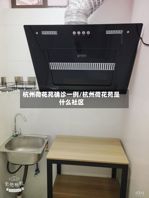 杭州荷花苑确诊一例/杭州荷花苑是什么社区-第2张图片