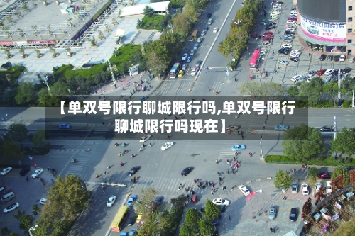 【单双号限行聊城限行吗,单双号限行聊城限行吗现在】