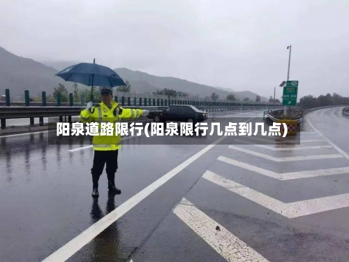 阳泉道路限行(阳泉限行几点到几点)-第2张图片