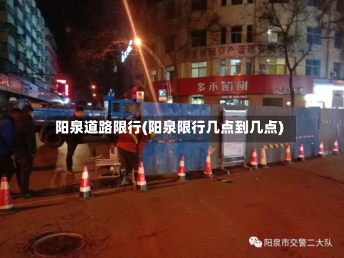阳泉道路限行(阳泉限行几点到几点)