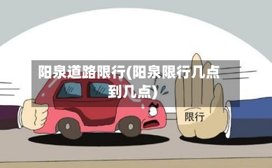 阳泉道路限行(阳泉限行几点到几点)-第3张图片