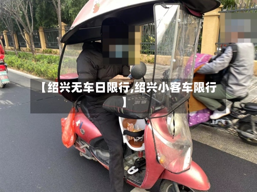 【绍兴无车日限行,绍兴小客车限行】